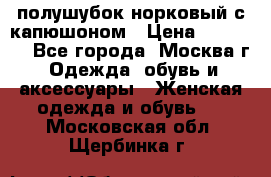 полушубок норковый с капюшоном › Цена ­ 35 000 - Все города, Москва г. Одежда, обувь и аксессуары » Женская одежда и обувь   . Московская обл.,Щербинка г.
